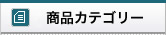 商品カテゴリー