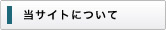 当サイトについて