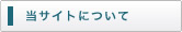 当サイトについて