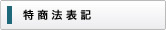 特定商取引に関する法律