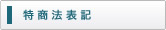 特定商取引に関する法律
