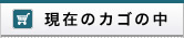 現在のカゴの中
